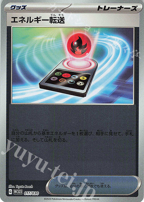 S-TD エネルギー転送 | 販売 | [WCS23] ポケモンワールドチャンピオンシップス2023横浜 記念デッキ「ピカチュウ」 | ポケモンカードゲーム