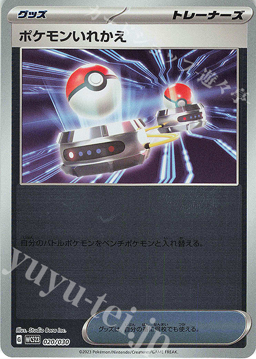S-TD ポケモンいれかえ | 販売 | [WCS23] ポケモンワールドチャンピオンシップス2023横浜 記念デッキ「ピカチュウ」 | ポケモンカードゲーム