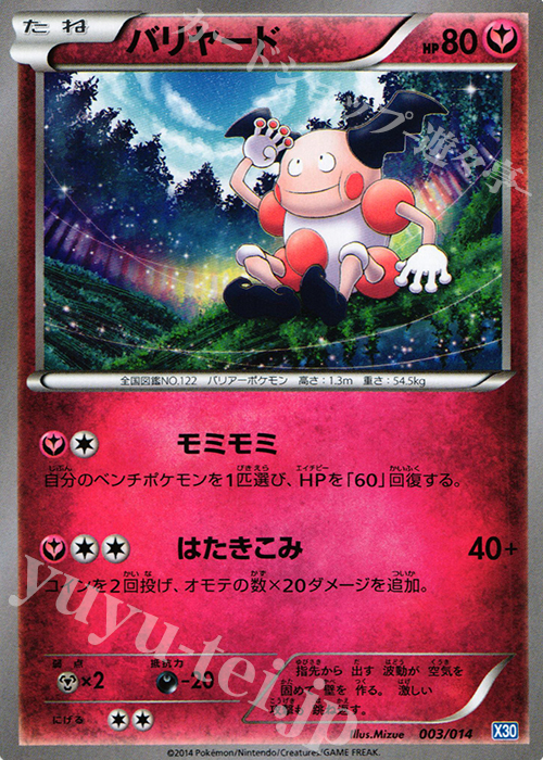 TD バリヤード | 販売 | [X30] ゼルネアスデッキ30 | ポケモンカードゲーム