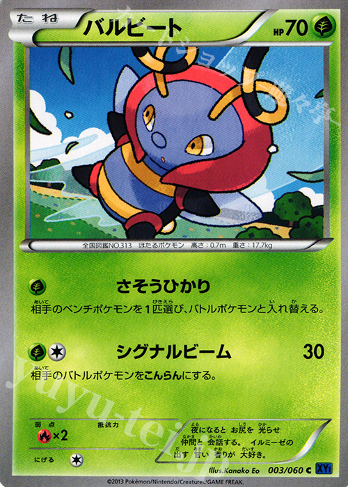 C バルビート | 販売 | [XY1] コレクションX | ポケモンカードゲーム