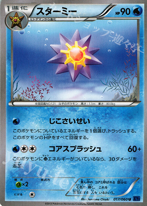 U スターミー | 販売 | [XY1] コレクションX | ポケモンカードゲーム
