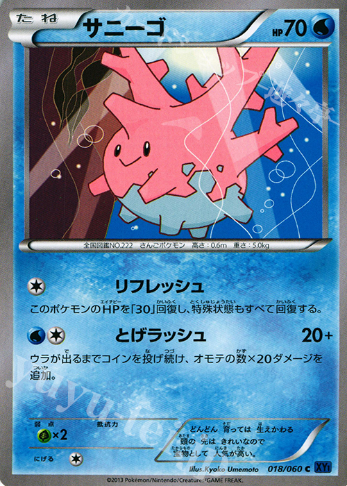 C サニーゴ | 販売 | [XY1] コレクションX | ポケモンカードゲーム