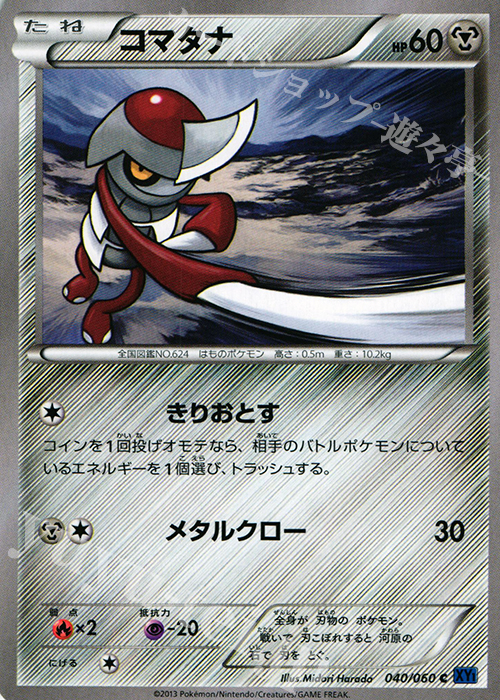 C コマタナ | 販売 | [XY1] コレクションX | ポケモンカードゲーム