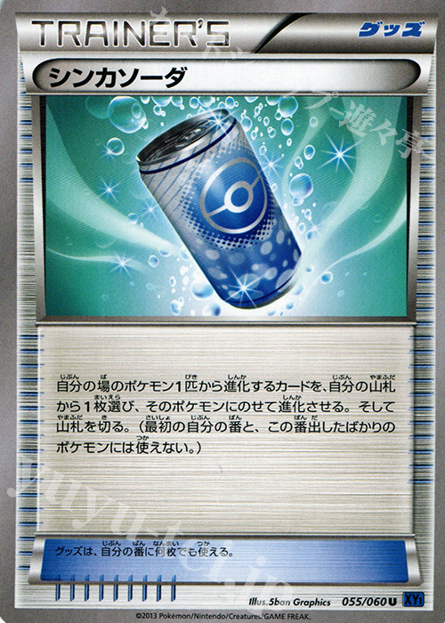 U シンカソーダ | 販売 | [XY1] コレクションX | ポケモンカードゲーム