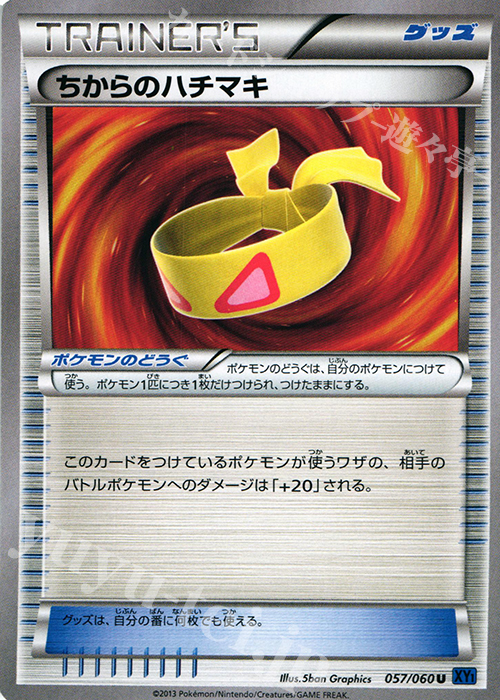 U ちからのハチマキ | 買取 | [XY1] コレクションX | ポケモンカードゲーム