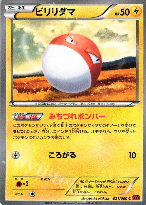 C ビリリダマ | 販売 | [XY1] コレクションY | ポケモンカードゲーム