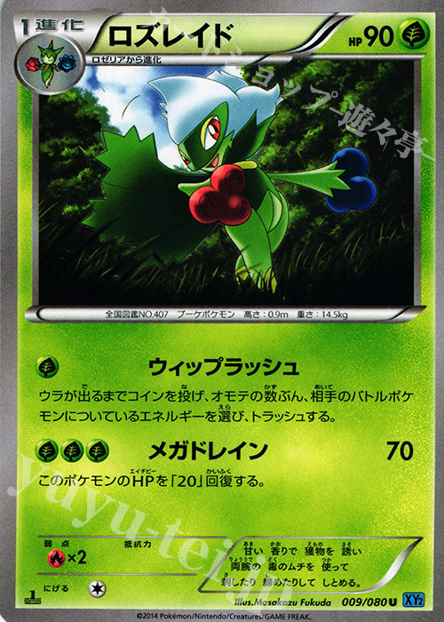 U ロズレイド | 販売 | [XY2] ワイルドブレイズ | ポケモンカードゲーム