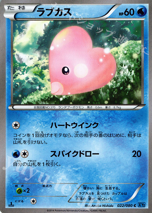 C ラブカス | 販売 | [XY2] ワイルドブレイズ | ポケモンカードゲーム