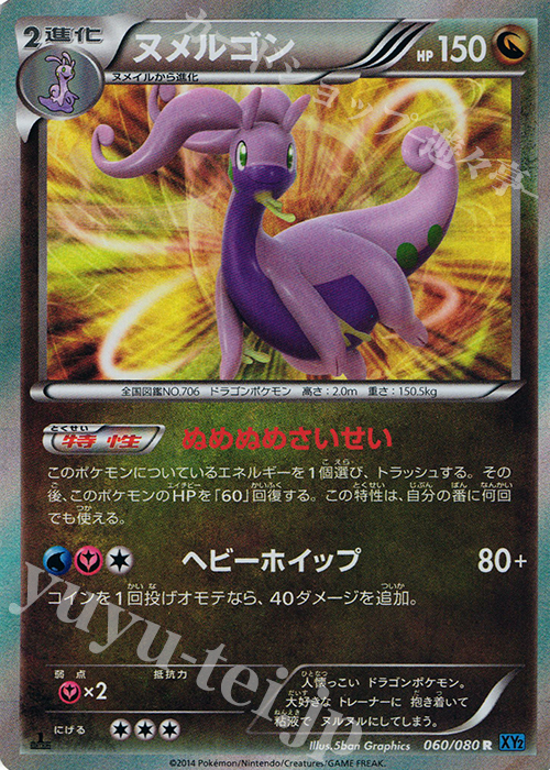 R ヌメルゴン | 販売 | [XY2] ワイルドブレイズ | ポケモンカードゲーム