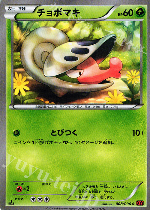 C チョボマキ | 販売 | [XY3] ライジングフィスト | ポケモンカードゲーム
