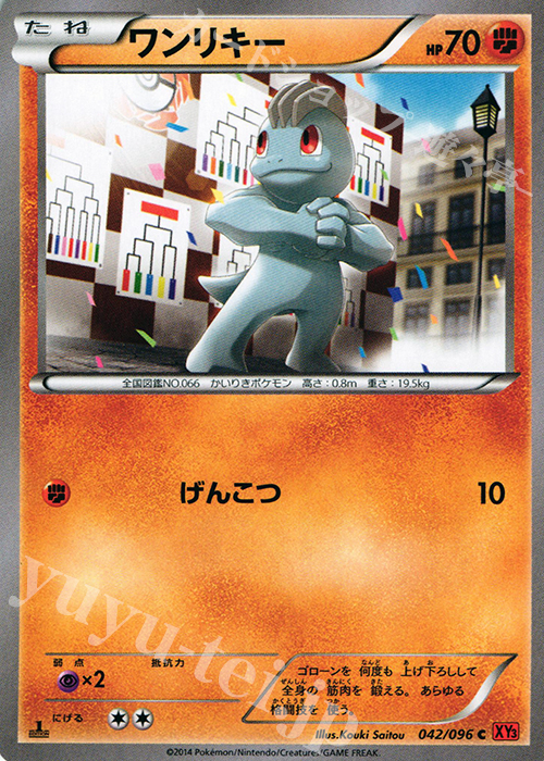 C ワンリキー | 販売 | [XY3] ライジングフィスト | ポケモンカードゲーム