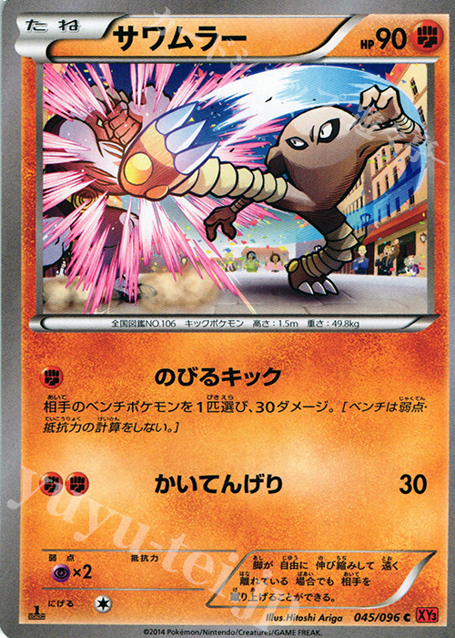 C サワムラー | 販売 | [XY3] ライジングフィスト | ポケモンカードゲーム