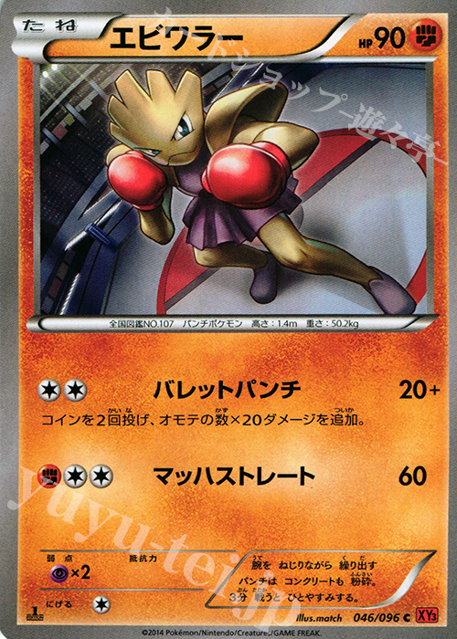 C エビワラー | 販売 | [XY3] ライジングフィスト | ポケモンカードゲーム