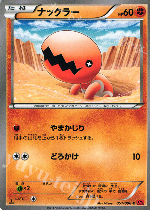 051 096 C ナックラー 販売 ポケモンカードゲーム カードショップ 遊々亭