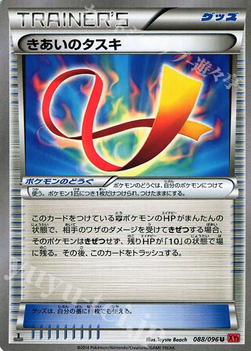 U きあいのタスキ | 買取 | [XY3] ライジングフィスト | ポケモンカードゲーム