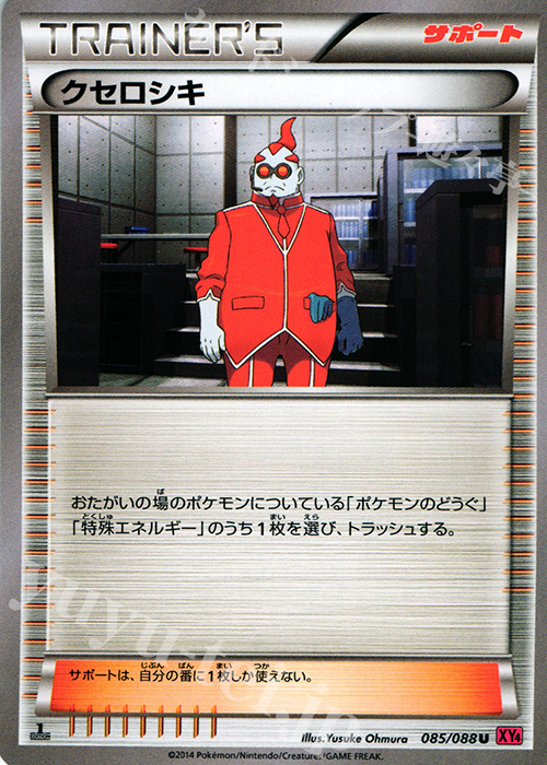 U クセロシキ | 販売 | [XY4] ファントムゲート | ポケモンカードゲーム