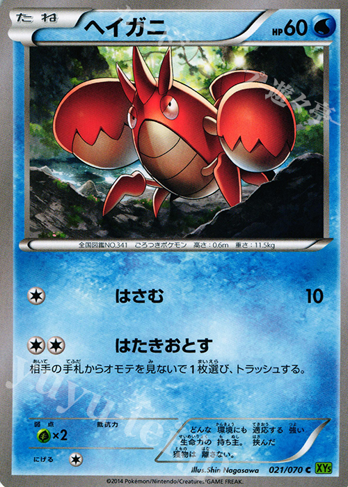 C ヘイガニ | 販売 | [XY5] タイダルストーム | ポケモンカードゲーム