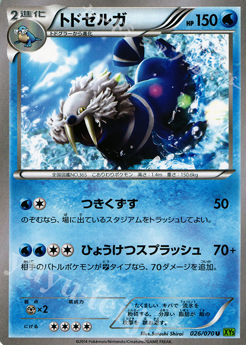 U トドゼルガ | 販売 | [XY5] タイダルストーム | ポケモンカードゲーム
