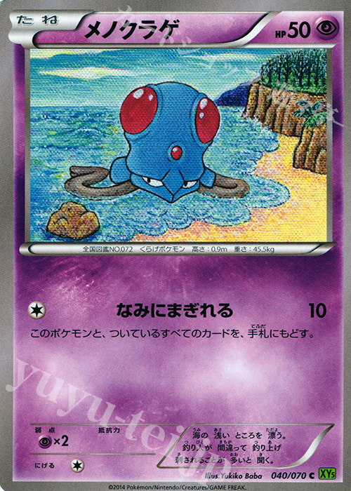 C メノクラゲ | 販売 | [XY5] タイダルストーム | ポケモンカードゲーム