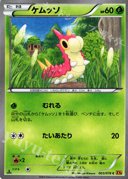 C ケムッソ | 買取 | [XY6] エメラルドブレイク | ポケモンカードゲーム