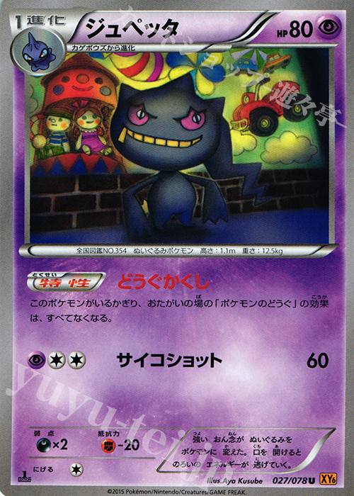 U ジュペッタ | 販売 | [XY6] エメラルドブレイク | ポケモンカードゲーム