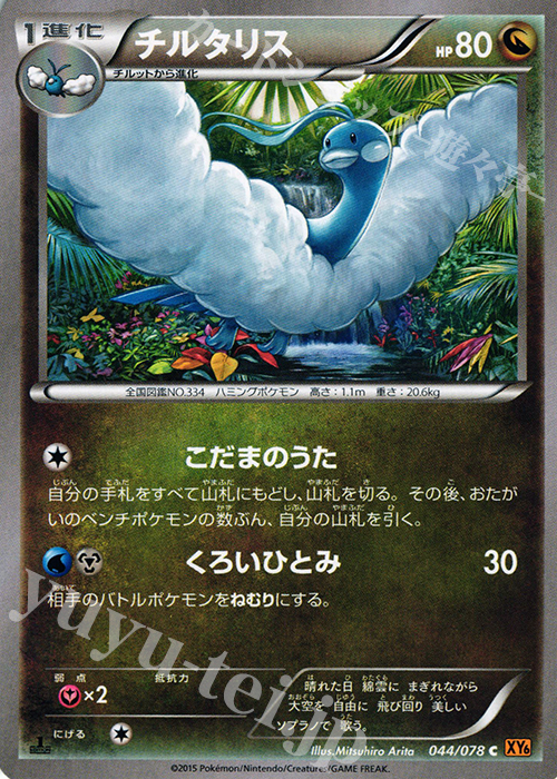C チルタリス | 販売 | [XY6] エメラルドブレイク | ポケモンカードゲーム