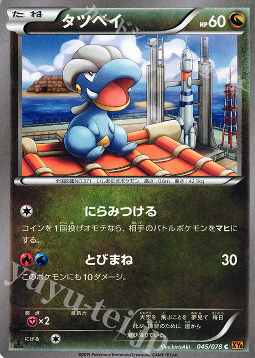C タツベイ | 買取 | [XY6] エメラルドブレイク | ポケモンカードゲーム