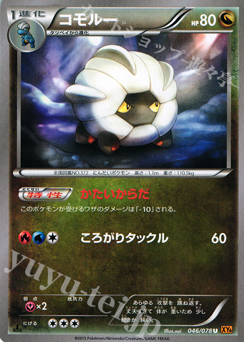 U コモルー | 買取 | [XY6] エメラルドブレイク | ポケモンカードゲーム