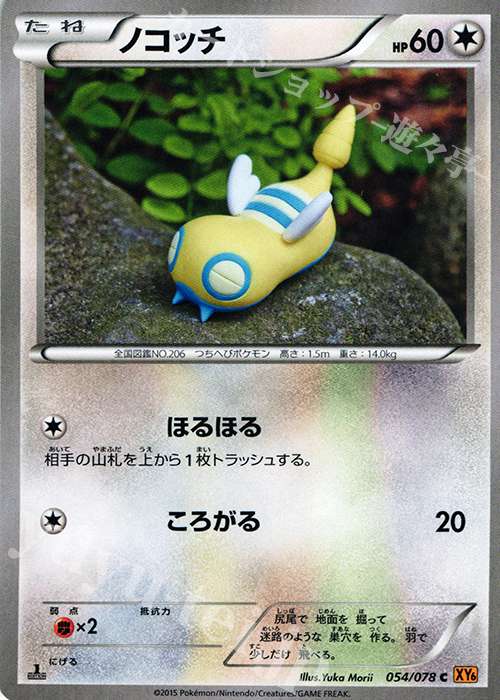 C ノコッチ | 買取 | [XY6] エメラルドブレイク | ポケモンカードゲーム