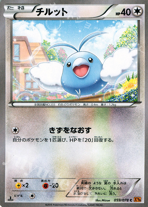 C チルット | 販売 | [XY6] エメラルドブレイク | ポケモンカードゲーム