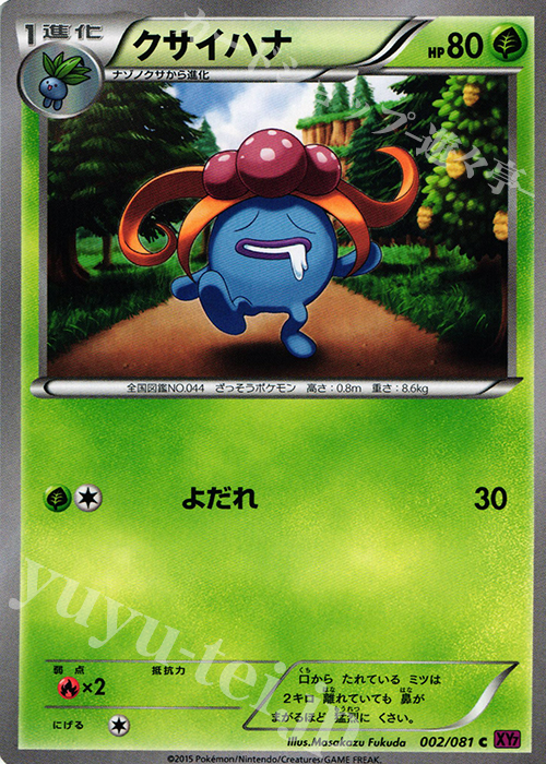 C クサイハナ | 販売 | [XY7] バンデットリング | ポケモンカードゲーム