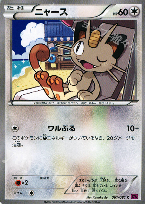 C ニャース | 販売 | [XY7] バンデットリング | ポケモンカードゲーム