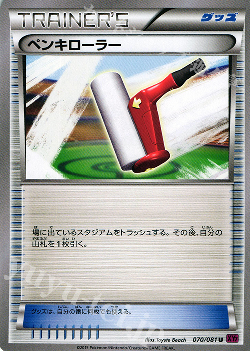 U ペンキローラー | 販売 | [XY7] バンデットリング | ポケモンカードゲーム
