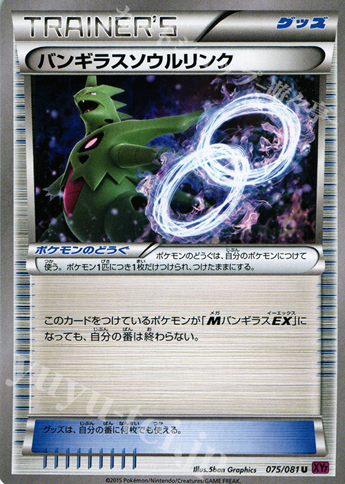 U バンギラスソウルリンク | 販売 | [XY7] バンデットリング | ポケモンカードゲーム