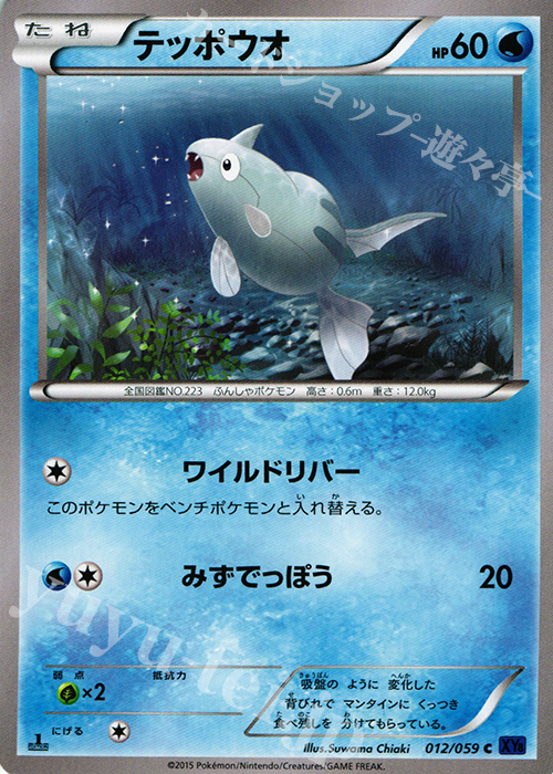 C テッポウオ | 販売 | [XY8] 青い衝撃 | ポケモンカードゲーム
