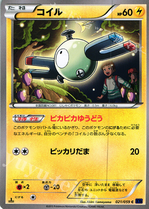 C コイル | 買取 | [XY8] 青い衝撃 | ポケモンカードゲーム