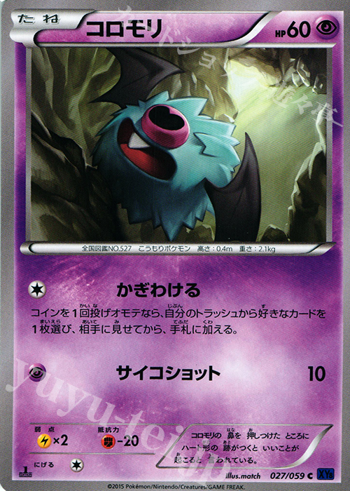 C コロモリ | 販売 | [XY8] 青い衝撃 | ポケモンカードゲーム