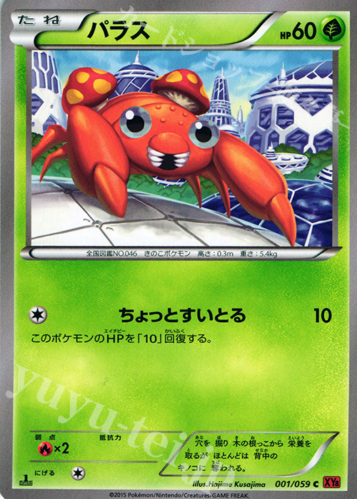 C パラス | 販売 | [XY8] 赤い閃光 | ポケモンカードゲーム