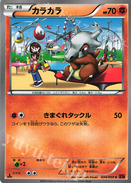 C カラカラ | 販売 | [XY8] 赤い閃光 | ポケモンカードゲーム