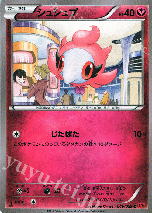 C シュシュプ | 販売 | [XY8] 赤い閃光 | ポケモンカードゲーム