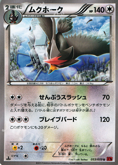 U ムクホーク | 買取 | [XY8] 赤い閃光 | ポケモンカードゲーム