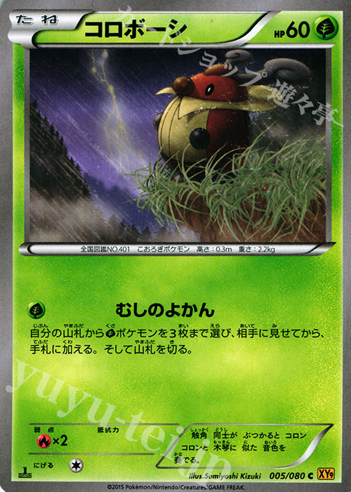 C コロボーシ | 販売 | [XY9] 破天の怒り | ポケモンカードゲーム