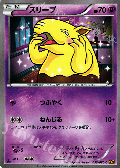 スリープ C 033 080 販売 ポケモンカードゲーム カードショップ 遊々亭