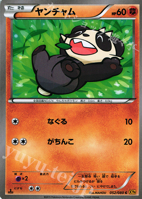 C ヤンチャム | 販売 | [XY9] 破天の怒り | ポケモンカードゲーム