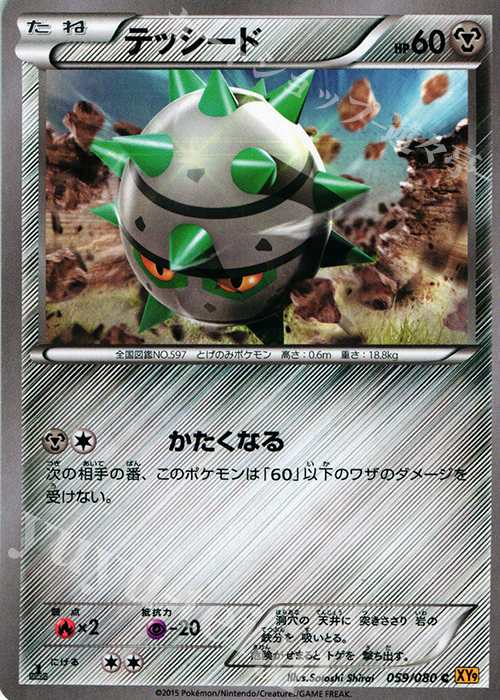 C テッシード | 販売 | [XY9] 破天の怒り | ポケモンカードゲーム