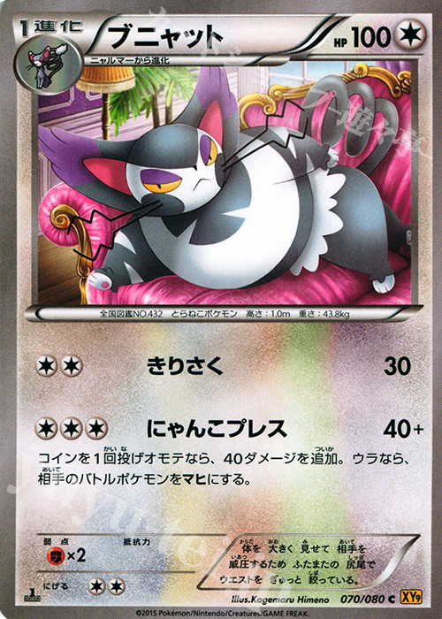 C ブニャット | 販売 | [XY9] 破天の怒り | ポケモンカードゲーム