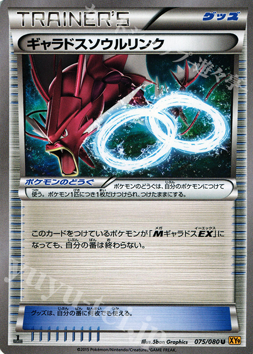 U ギャラドスソウルリンク | 販売 | [XY9] 破天の怒り | ポケモンカードゲーム