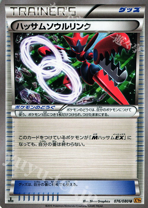 U ハッサムソウルリンク | 販売 | [XY9] 破天の怒り | ポケモンカードゲーム