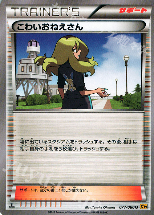 U こわいおねえさん | 販売 | [XY9] 破天の怒り | ポケモンカードゲーム
