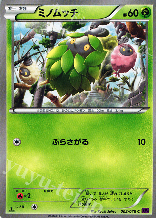 C ミノムッチ | 買取 | [XY10] めざめる超王 | ポケモンカードゲーム